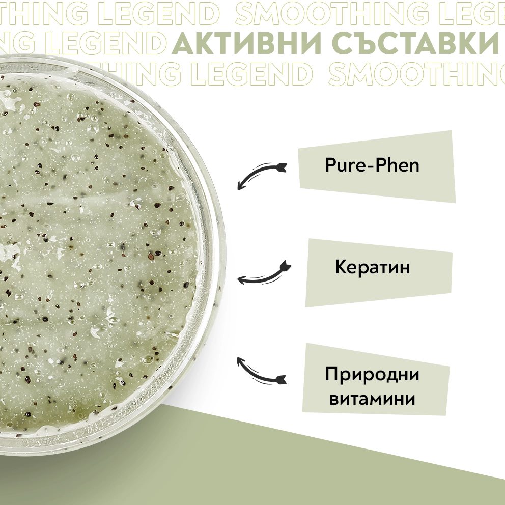 Скраб - шампоан „Smoothing Legend“ против пърхот 